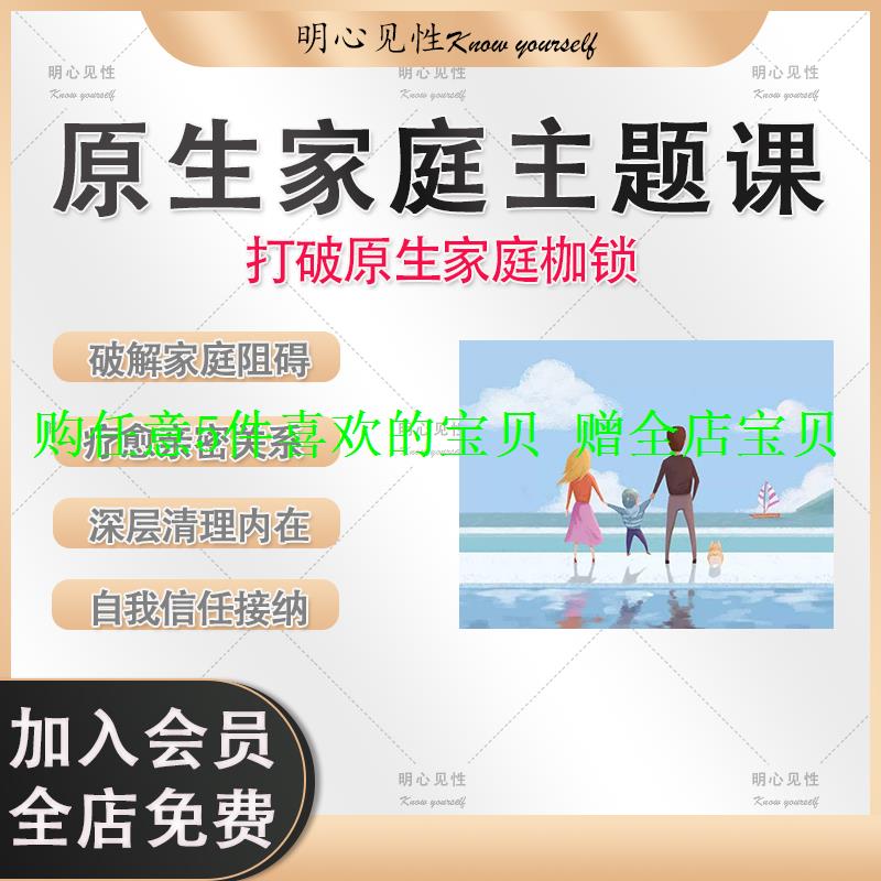 家庭自我打破信任关系疗愈接纳课阻碍枷锁破解原生主题家庭心理学