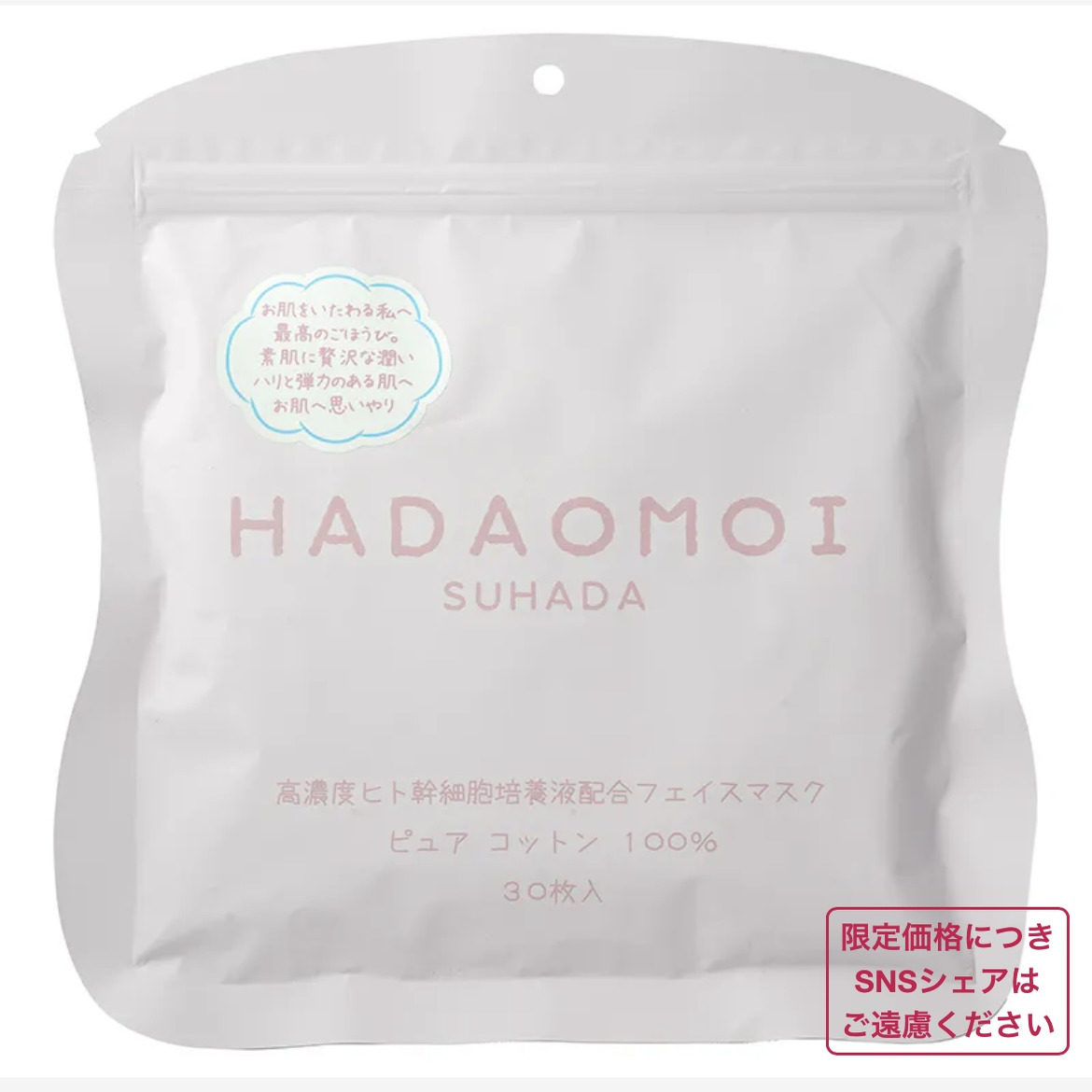 AKARI / HADAOMOI 人体干细胞面膜 / 30片装 2件包邮