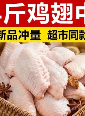 新鲜鸡翅中特大号冷冻鸡腿肉鸡中翅奥尔良香辣烧烤食材生鸡翅批发