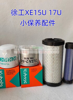 徐工微挖XE15U17U久保田发动机油滤芯柴滤空气滤芯液压滤保养配件