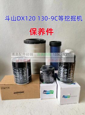 斗山挖掘机DX120 130-9C机油滤芯柴滤空气滤芯液压滤大小保养配件