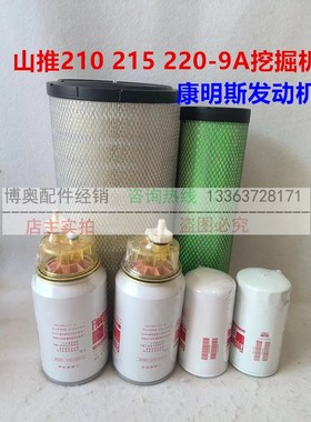 山推挖掘机SE210 215 220-9A康明斯发动机油芯柴滤空滤芯保养配件
