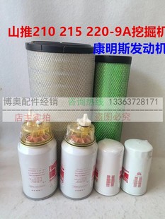 220 9A康明斯发动机油芯柴滤空滤芯保养配件 215 山推挖掘机SE210