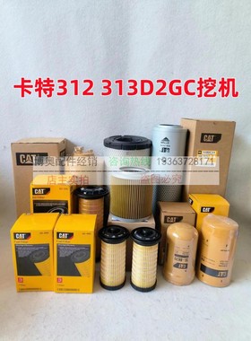 卡特挖掘机312 313D2GC机油滤芯柴滤空气滤芯液压滤大小保养配件