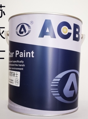 ACB金冠苏灰士底灰  汽车玩具漆  填缝修补 快干 灰色 4桶起包邮