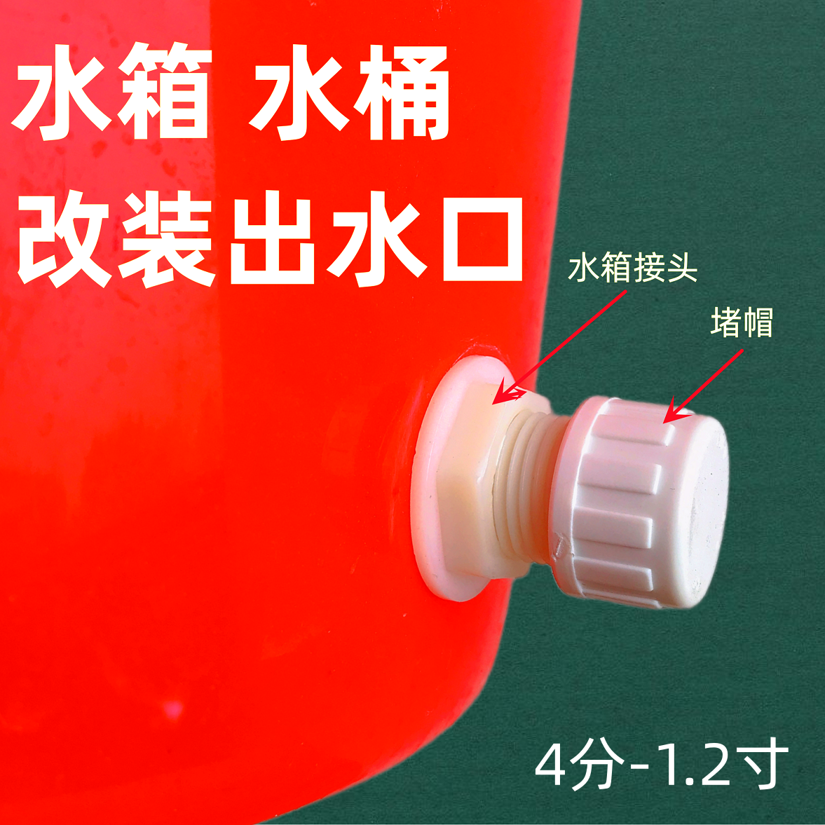 水塔水箱接头外4分6分1寸出水口 ABS水箱接头外螺纹水箱水桶接头 基础建材 接头 原图主图