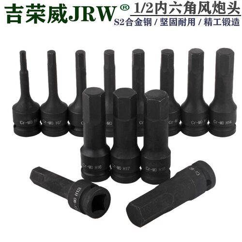 吉荣威1/2风炮内六角套筒批头