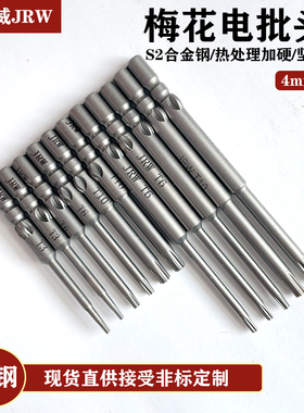 JRW吉荣威800梅花电批刀头S2合金钢4mm强磁加硬3C菊花六角起子头