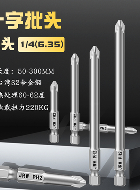 吉荣威JRW单头十字风批头6.35加硬强磁1/4柄螺丝刀头S2加长起子头