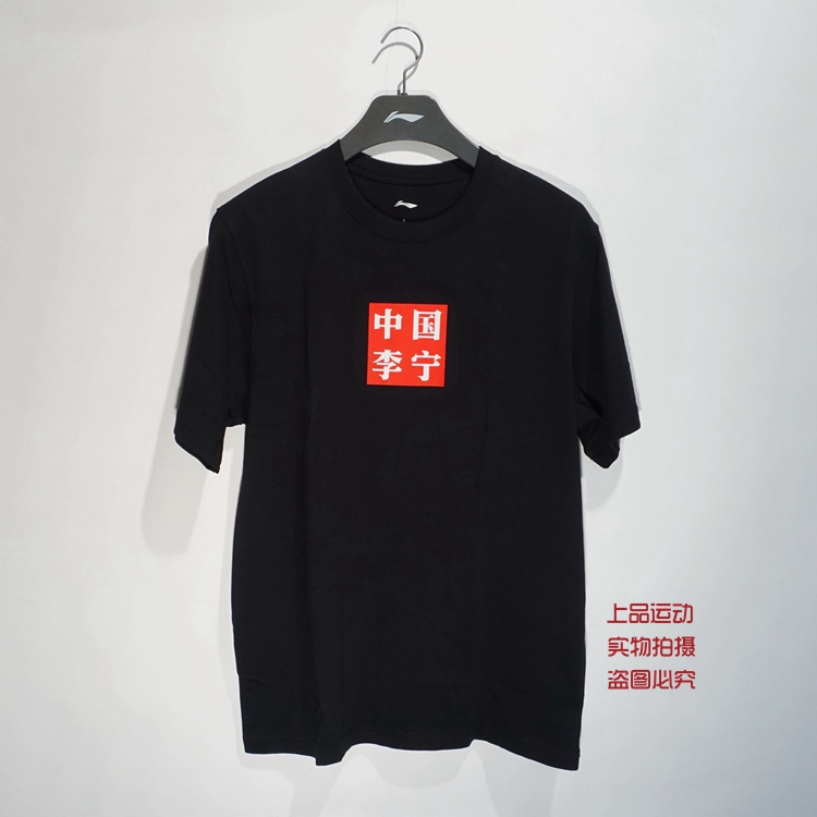 中国李宁2018年男巴黎时装走秀短袖t恤仙鹤飞天ahsn645/875/877
