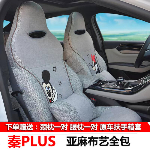 比亚迪秦PLUS专用汽车座套全包