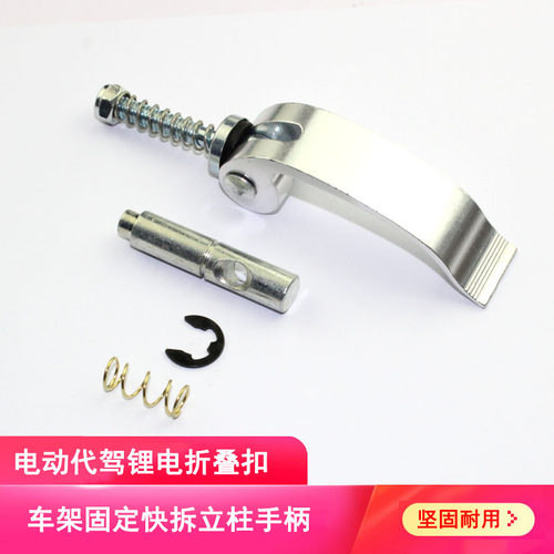 车架大梁折叠扣电动快拆栋梁配件