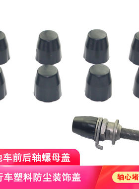 自行车螺母帽山地公路后轴塑料盖
