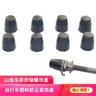 自行车前后轴六角螺母螺栓保护帽塑料装饰公路山地儿童螺丝套盖罩