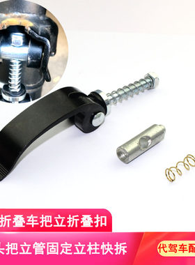 电动车把立折叠扣代驾车前叉快拆