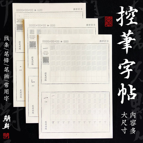 于是至简儿童成年人楷书控笔