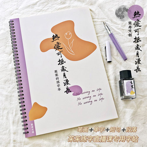 于是至简 茱茱手写体教程字帖 硬笔行楷书法练字本 赠练字视频
