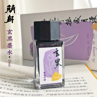 于是至简 简舟 暮光紫玄黑墨水 黑色钢笔墨水  15ml