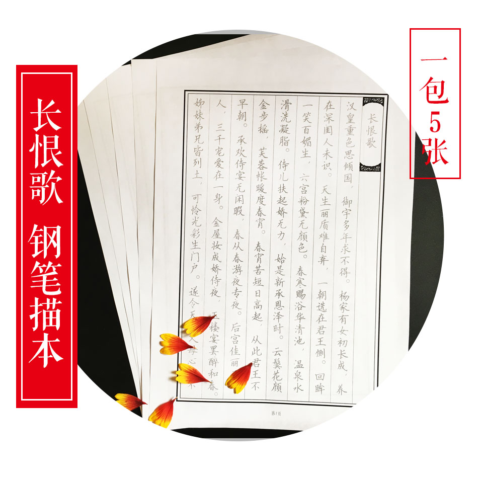 【红笺系列】长恨歌 硬笔书法字帖 一5张 拍两包以上拍一发二