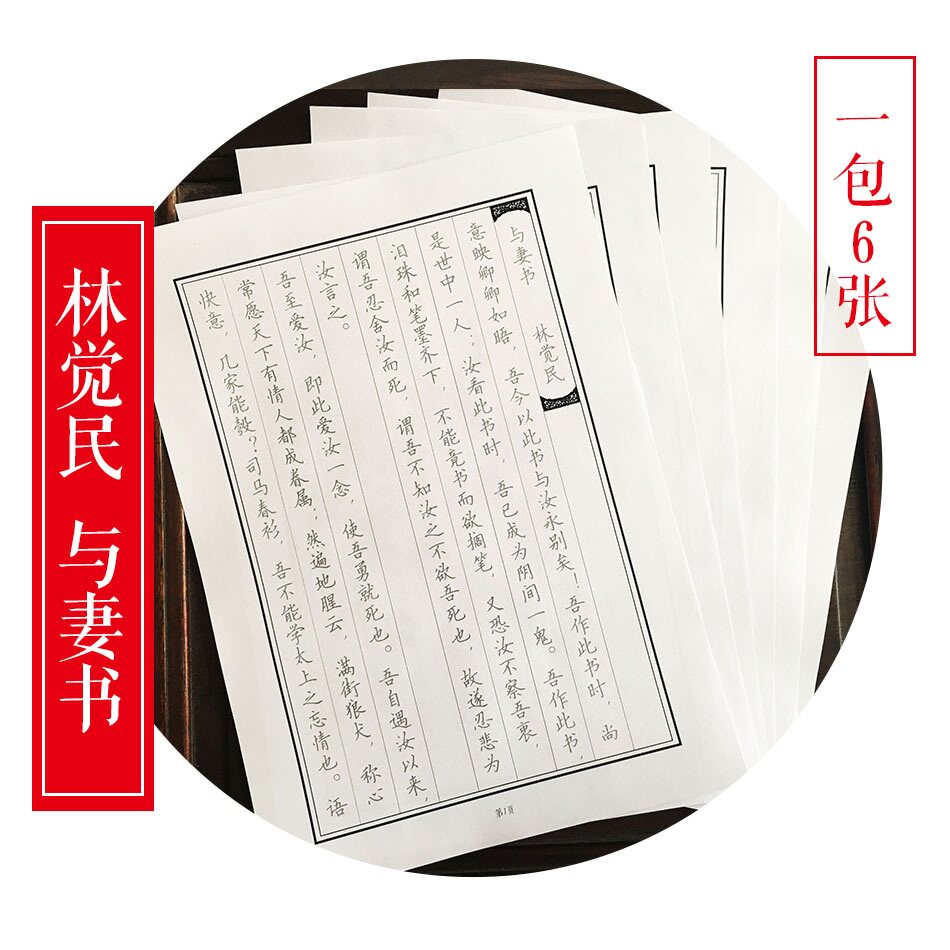 【红笺系列】与妻书 钢笔硬笔书法字帖各种字体 一包6张 拍十送一