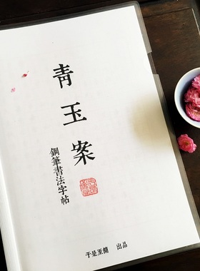 青玉案 钢笔字帖 硬笔书法字帖 田字格 竖行版 各种字体 50页