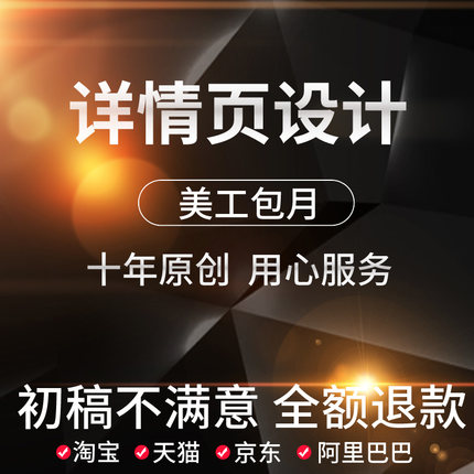 淘宝美工包月详情页设计店铺首页主图设计制作天猫店铺装修设计
