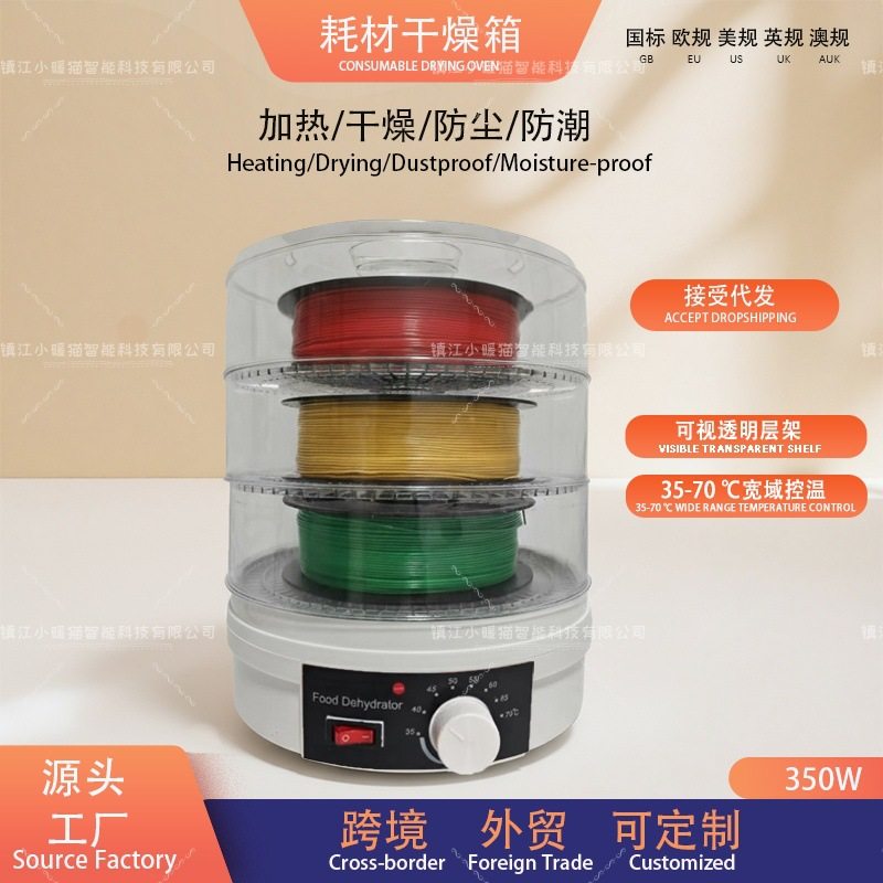家用恒温3D打印耗材烘干机宿舍耗材防潮加热烘干盒电子器件烘干箱