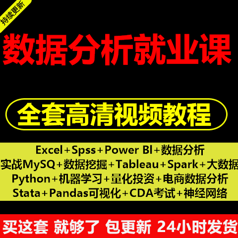 数据分析课程excel零基础spss电商Python实战sql项目cda视频教程