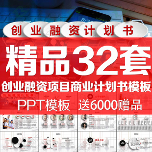 ppt模板商业计划书创业融资路演商务合作招商引资动态ppt模版 素材