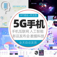 5G时代科技互联网络人工智能PPT模板智慧手机品牌宣传发布会模版