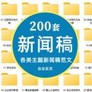 范文采访报道文章word资料素材新闻稿文档宣传稿发言稿写作教程