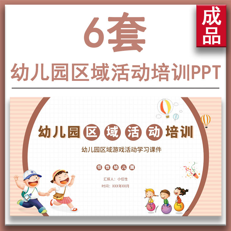 幼儿园区域活动培训PPT课件 分类学习设计游戏材料投放组织与指导