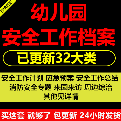 幼儿园培训管理工作档案复审检查评估资料应急演练平安校园