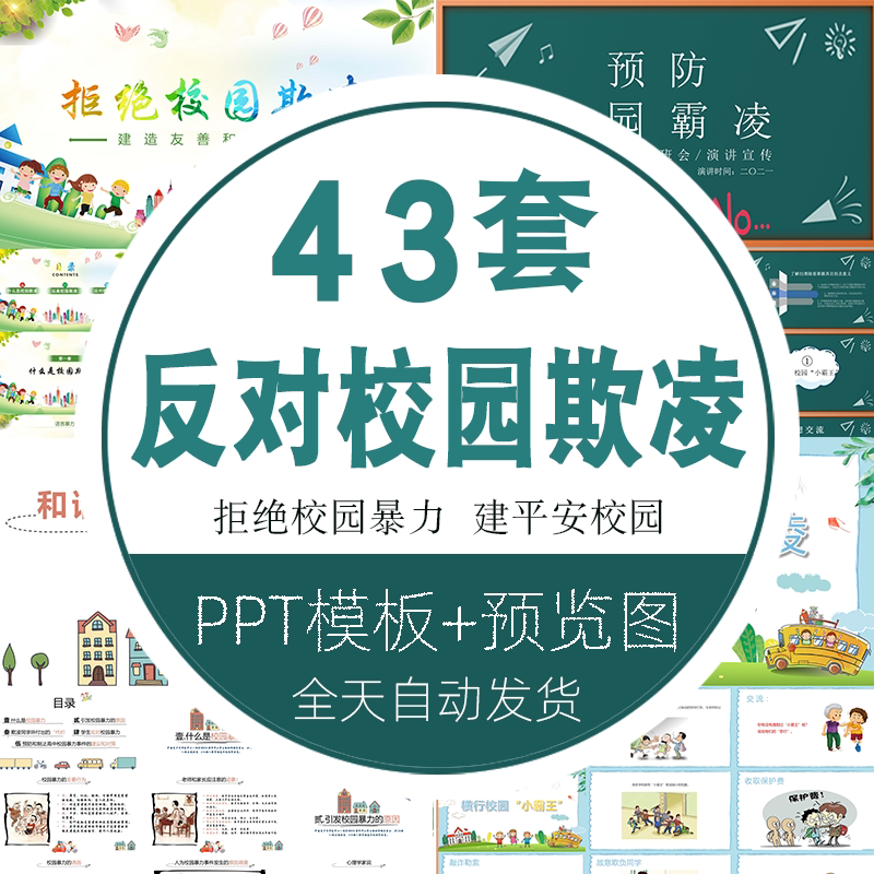 扫黑除恶主题班会预防暴力霸凌扫黑除恶班会反对校园欺凌ppt模板