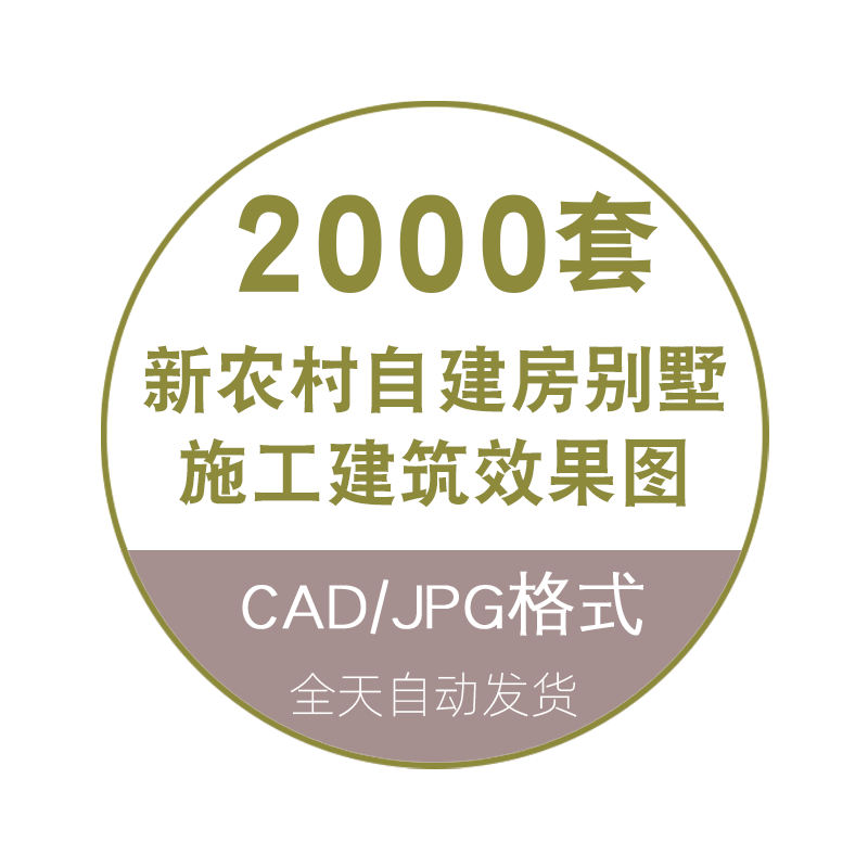 2025 新农村自建房一层二层三层 CAD施工图纸 别墅建筑设计效果图