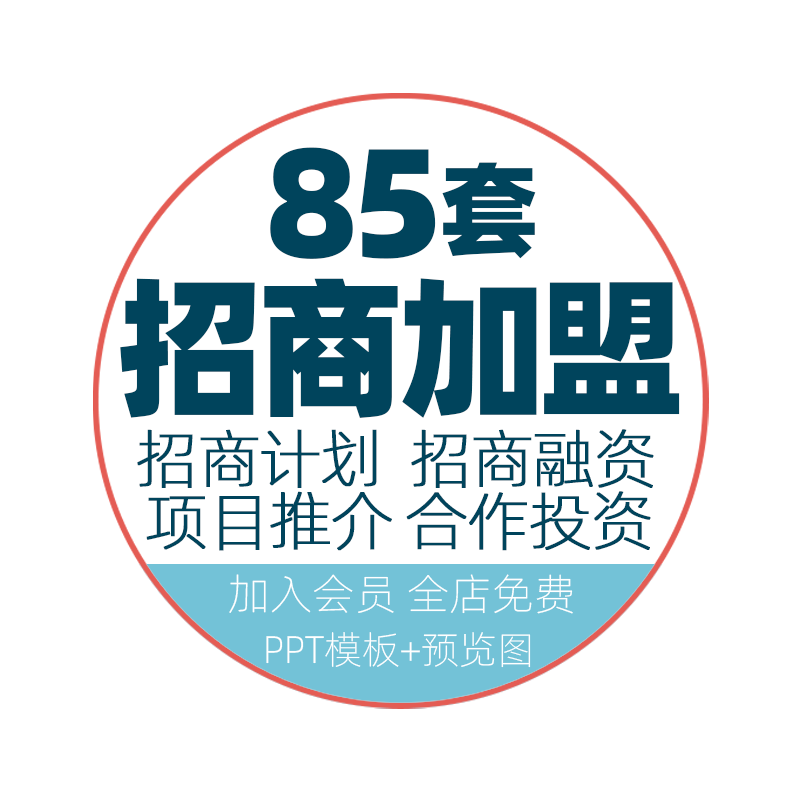 ppt模板招商加盟连锁商业计划书合作项目创业融资产品推介ppt模版