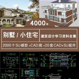 小住宅CAD图纸SU模型大师墅建筑设计图模型素材库模板