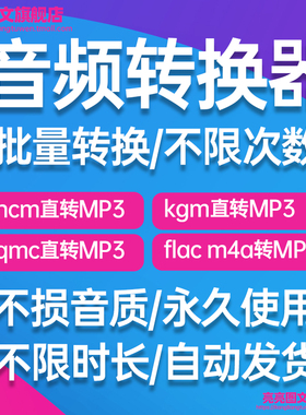 mp4转mp3音乐转换器ncm kgm flac mgg m4a kwm 音频视频格式转换