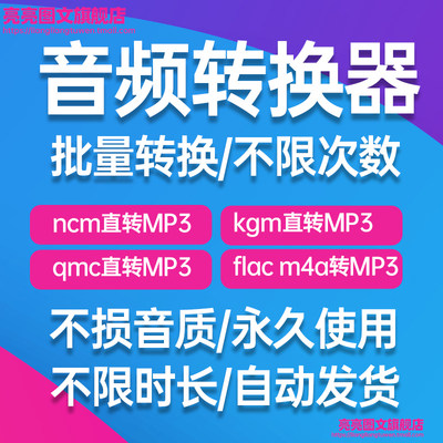 音乐音频转换器mp4转mp3ncm转mp3