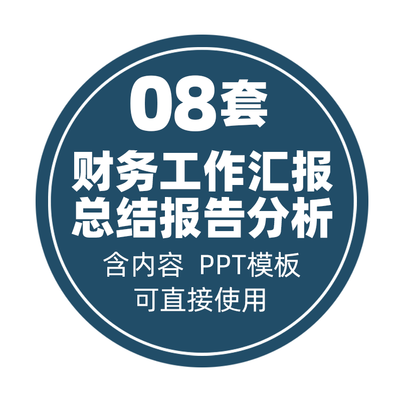 公司财务报告成品ppt模板数据统计工作总汇报年终工作分析报告