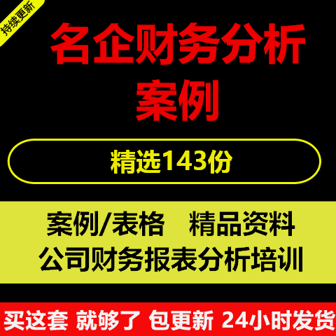 企业上市公司财务报表分析告