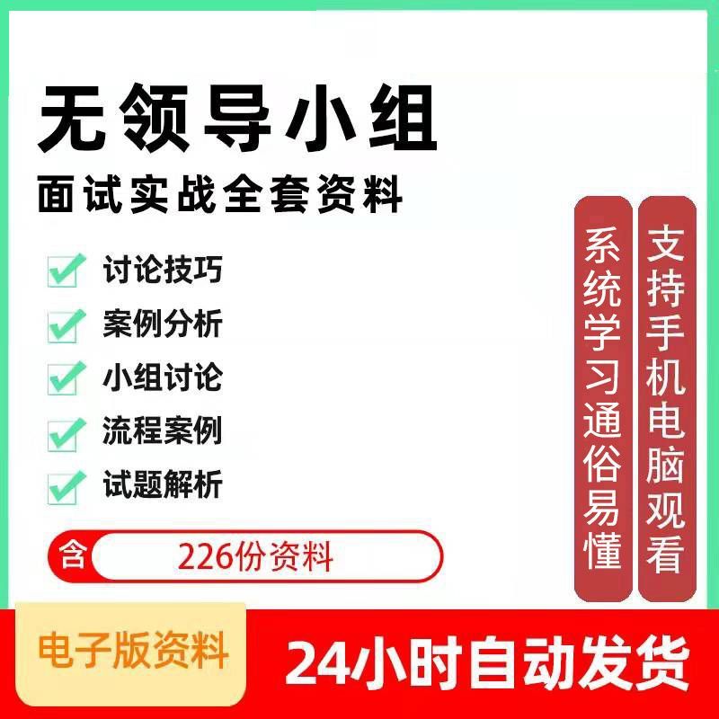 无领导小组面试讨论技巧实战