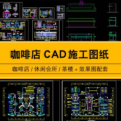 咖啡厅餐饮店会所中式茶楼CAD施工图纸3D效果图平面全套设计素材