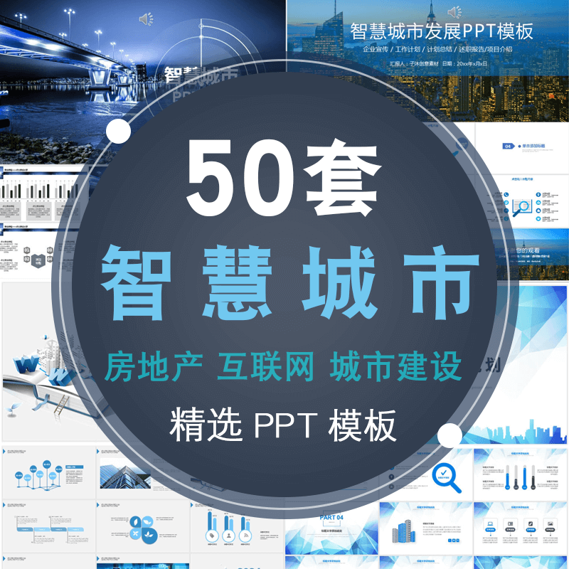 PPT模板都市建筑建设计划报告科技城市规划房地产互联网智慧城市