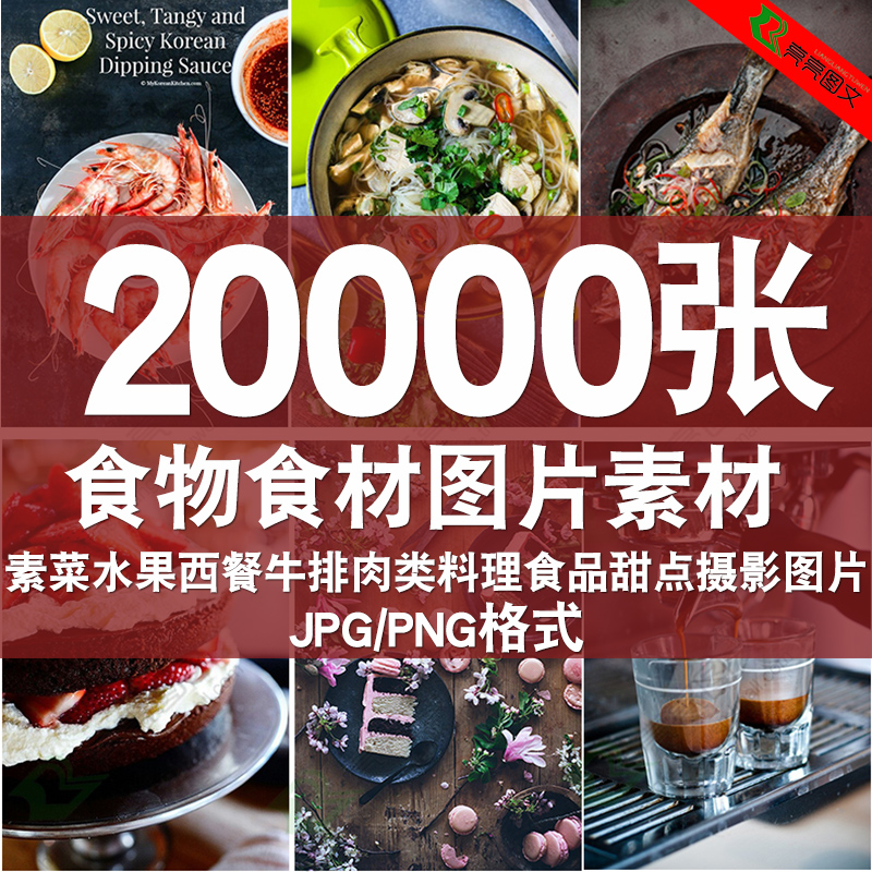 平面设计师图片素材美食物食材蔬菜水果西餐牛排肉类食品甜点摄影