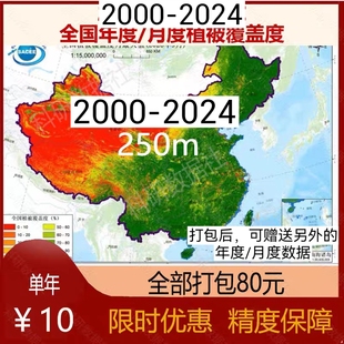 2000-2024中国250米年度/月度植被覆盖度（FVC）数据10元每年