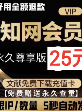 中国知网会员VIP中英文永久送永久免费查重