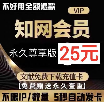 中国知网会员VIP中英文永久送永久免费查重
