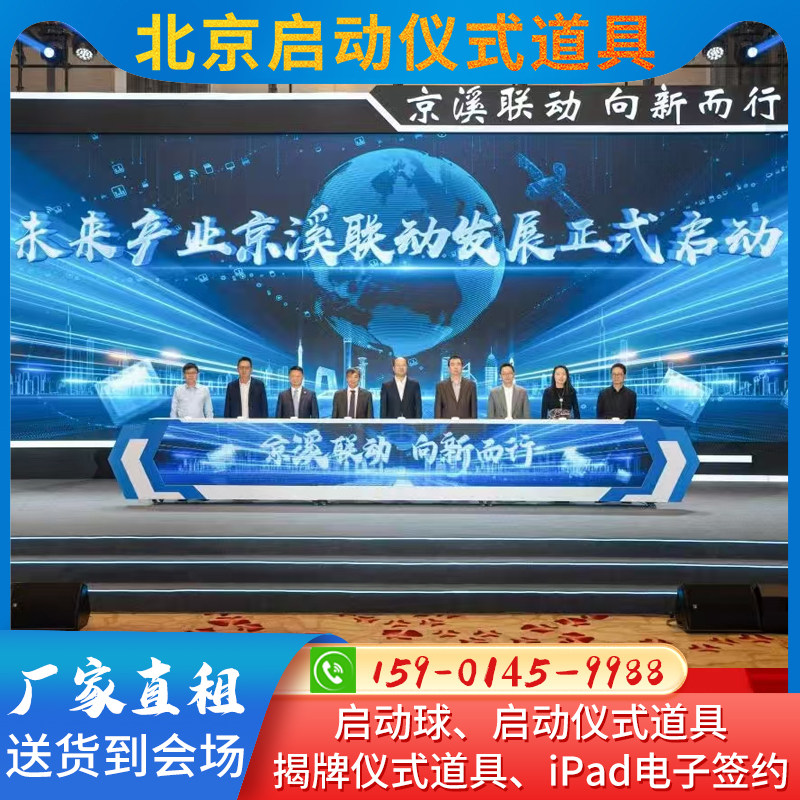 北京启动球启动仪式道具揭牌签约