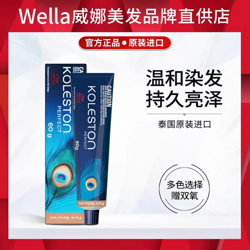 进口WELLA威娜可丽丝倍佳染发膏染发剂基础色盖白发染膏染发霜